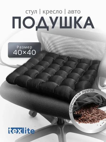 TEXLITE Подушка на стул и кресло 40x40 см с гречневой лузгой