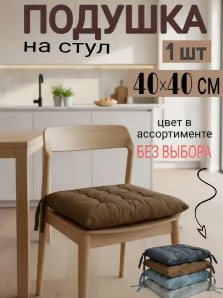 Vovastory Мягкая подушка-сидушка на стул 40x40 см с завязками