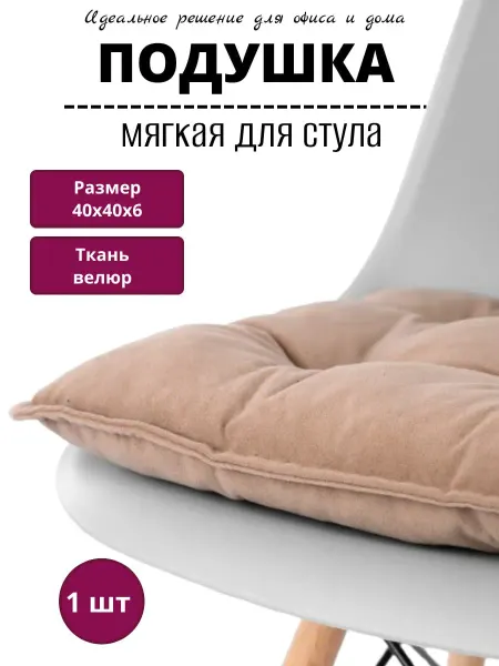 Подушка на стул квадратная 40x40 см, 1 шт