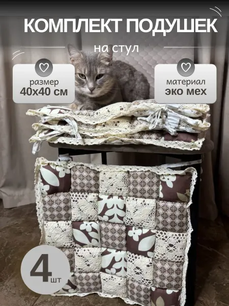 Комплект подушек на стул 40x40 см 4 шт