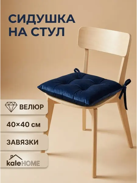 Kale Home Сидушка на стул кухонный мягкая 40×40 велюр, тёмно-синий