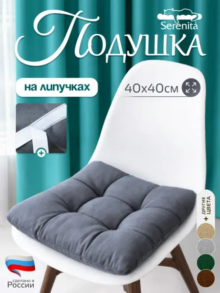 SERENITA Подушка на стул 40×40 см, мягкая, на липучках без завязок