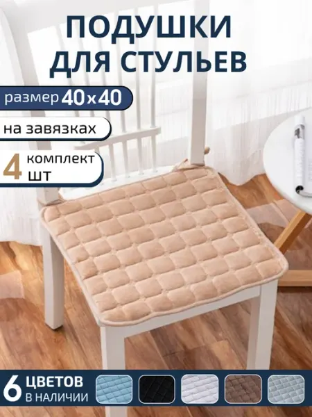 Выбираю для себя Подушки на стулья 40×40 см 4 шт. с завязками