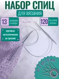 Набор круговых спиц 120 см от 2 до 10 мм, 13 шт.