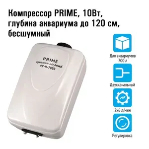 Компрессор PRIME двухканальный регулируемый, 10Вт, 2*6л/мин, глубина аквариума до 120см, бесшумный