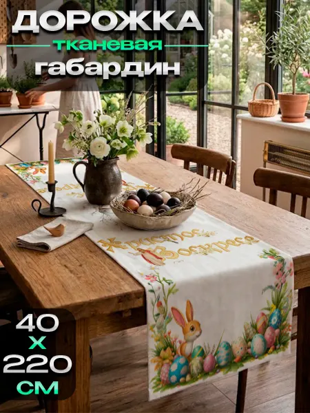 Скатерть дорожка тканевая на стол кухонная Пасха 40х220