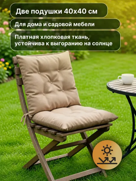AnatomicPalay Набор подушек на стул, сидушка квадратная 40х40 см, 2 шт