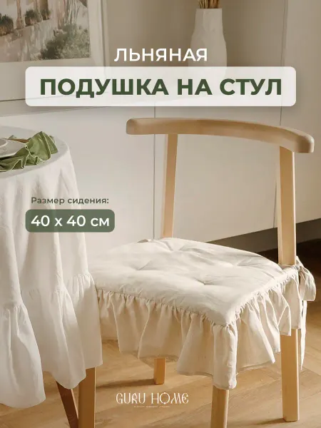 GuruHome Подушка на стул 40х40 см с рюшей