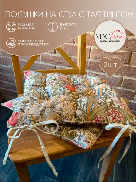 Macline home Подушка на стул 40х40 с тафтингом для дома