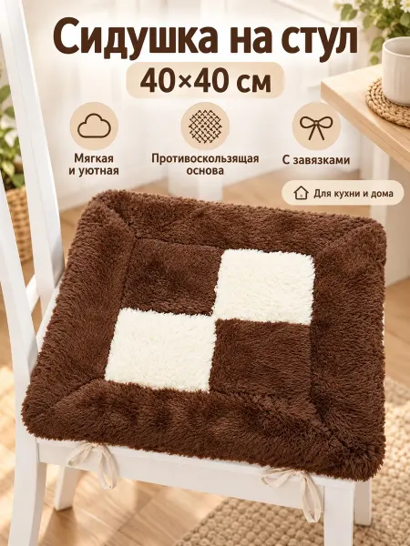 Lapastel Подушка на стул 40х40 см. меховая с завязками