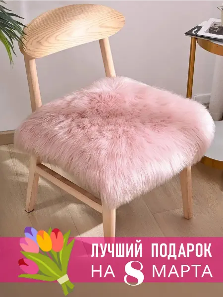 Nappa. Подушка сидушка на стул меховая квадратная 40х40