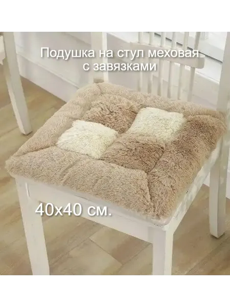 SerNa Подушка на стул квадратная 40х40 см. с завязками меховая