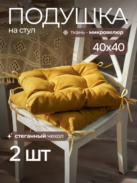 TeXtil-Gel Подушка на стул квадратная 2 шт 40х40 с тафтингом