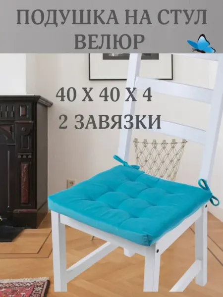 Zaberite Подушка на стул Бирюза 40х40 поролон квадрат