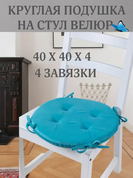 Zaberite Круглая подушка на стул Бирюза 40х40 поролон