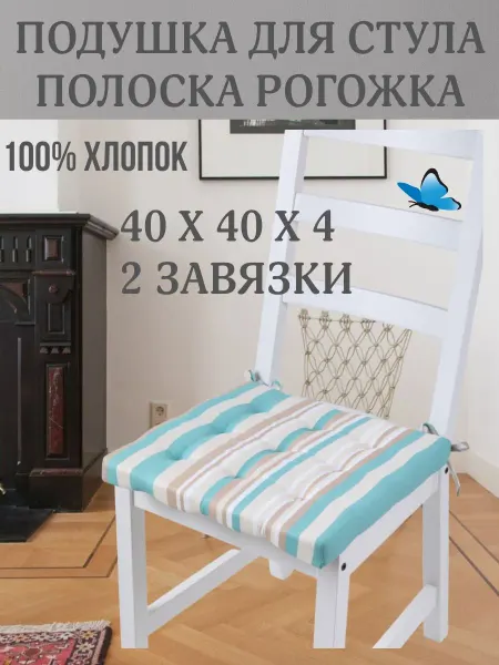 Zaberite Подушка на стул Бирюзовая Полоска 40х40 поролон квадрат