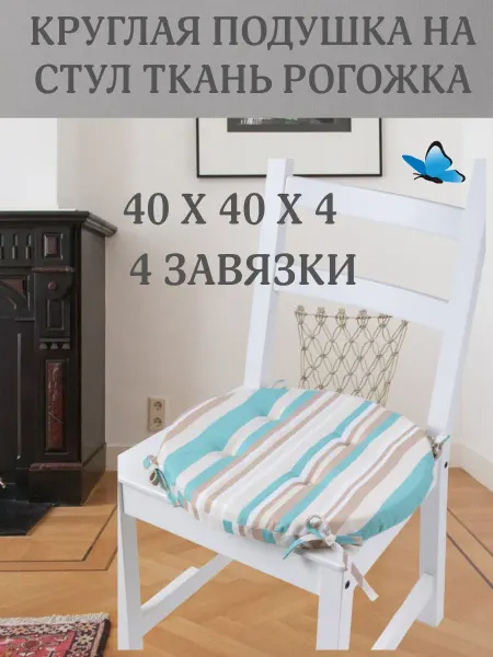 Zaberite Круглая подушка на стул Бирюзовая полоска 40х40