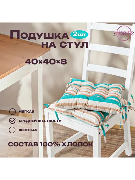 Zaberite Подушка на стул 2 шт Бирюзовая полоска 40х40 Рогожка подар