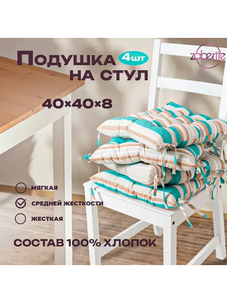 Zaberite Подушка на стул Бирюзовая полоска 40х40 Рогожка подарок