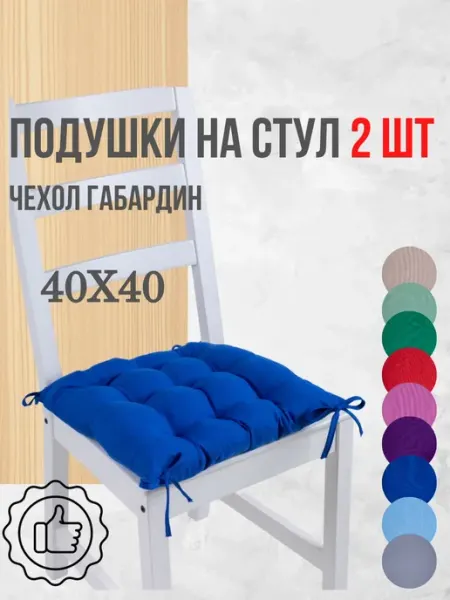 Zaberite Подушки на стул 40х40 2 шт. цвет Василек, четыре завязки
