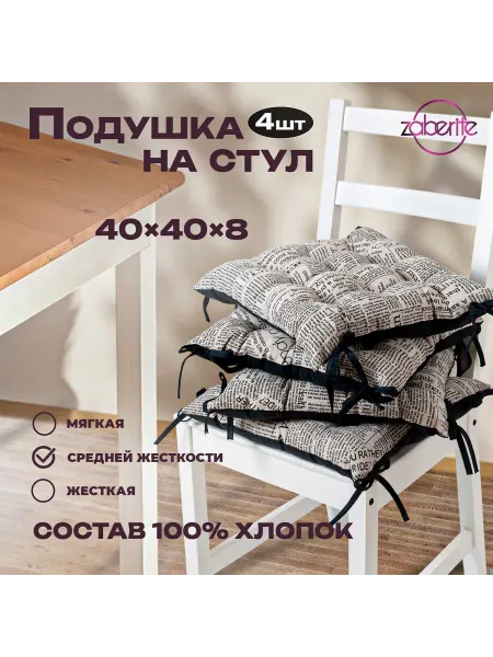 Zaberite Подушка на стул 4 шт "Газета" 40х40 Полулен подарок жен