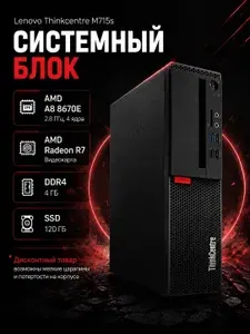 Lenovo Системный блок SFF офисный (домашний) ThinkCentre M715s (AMD A8 8670E, RAM 4 ГБ, SSD 120 ГБ, AMD Radeon R7, Windows 10 Pro), черный матовый