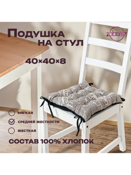 Zaberite Подушка на стул Газета 40х40 Полулен подарок женщине