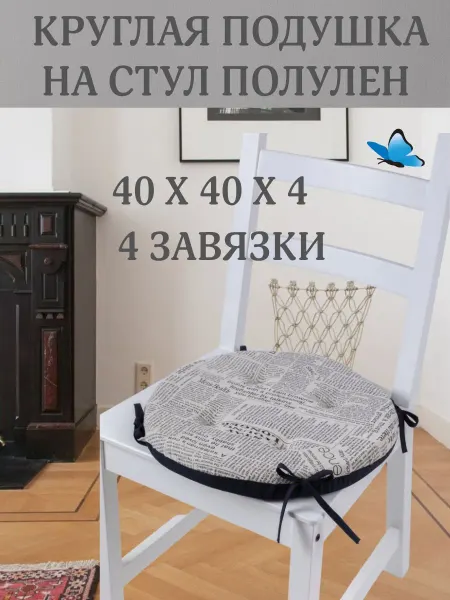 Zaberite Круглая подушка на стул Газета 40х40 полулен