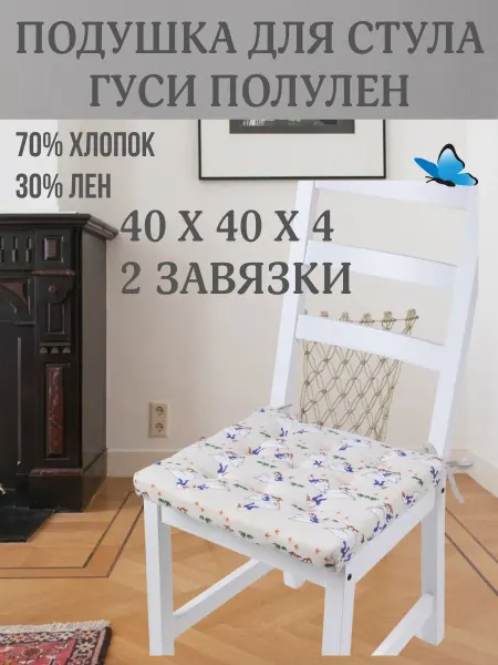 Zaberite Подушка на стул Гуси 40х40 поролон квадрат