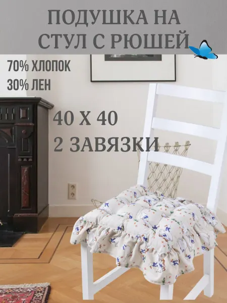 Zaberite Подушка с рюшей на стул Гуси 40х40 ткань полулен