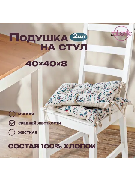 Zaberite Подушка на стул 4 шт Морская 40х40 Полулен подарок жен