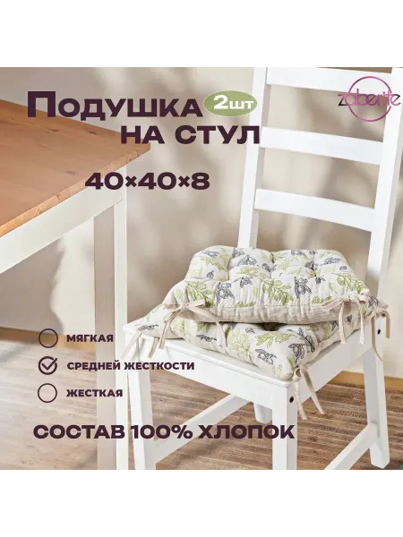Zaberite Подушка на стул 2 шт Оливка 40х40 Полулен подарок жен