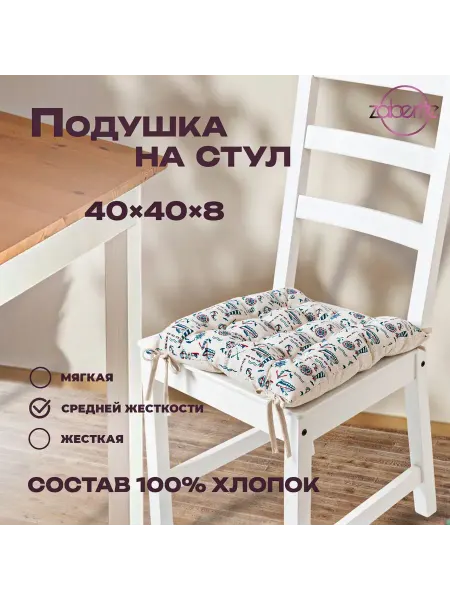 Zaberite Подушка на стул Морская 40х40 Полулен подарок женщине
