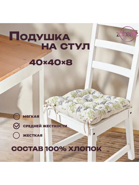 Zaberite Подушка на стул Оливка 40х40 Полулен подарок женщине