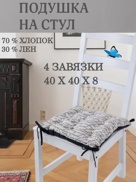 Zaberite Подушка на стул 40х40 Лен Рукопись четыре завязки
