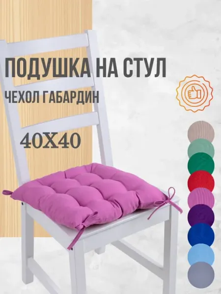 Zaberite Подушки на стул 40х40 2 шт. цвет Чайная роза, четыре завязки