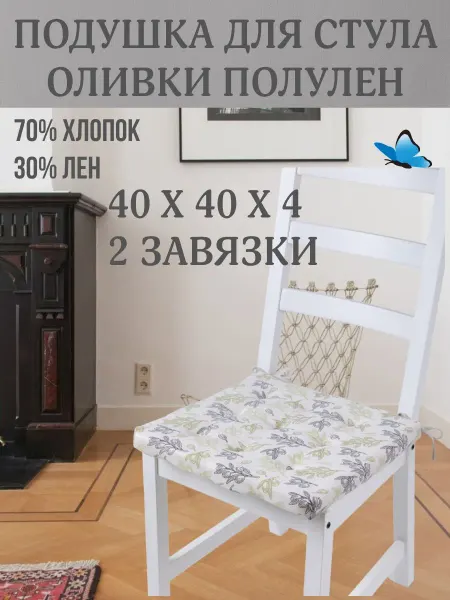 Zaberite Подушка на стул Оливки 40х40 поролон квадрат