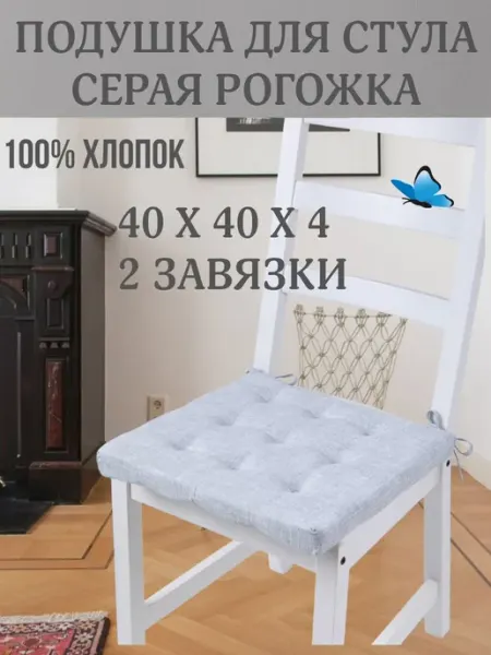 Zaberite Подушка на стул Серая Рогожка 40х40 поролон квадрат
