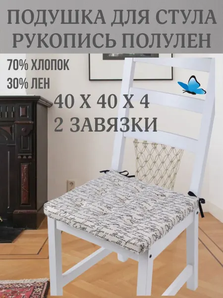 Zaberite Подушка на стул Рукопись 40х40 поролон квадрат