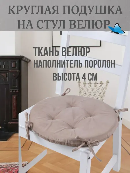 Zaberite Круглая подушка на стул Кофе со сливками 40х40 поролон