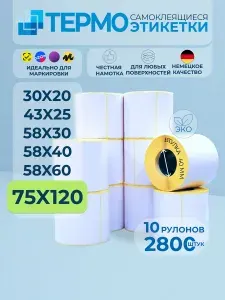 Термоэтикетки 75х120 мм, 10 рулонов по 280 шт, втулка 40 мм. Самоклеящиеся этикетки 75*120 мм для печати на термопринтере