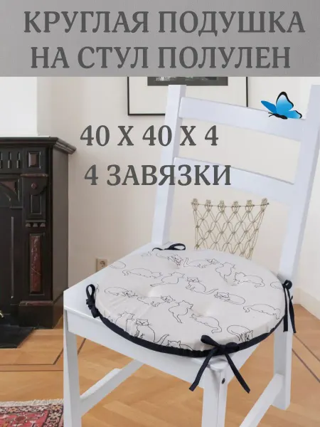 Zaberite Круглая подушка на стул Кошки 40х40 полулен