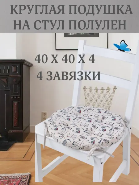 Zaberite Круглая подушка на стул Морская 40х40 полулен