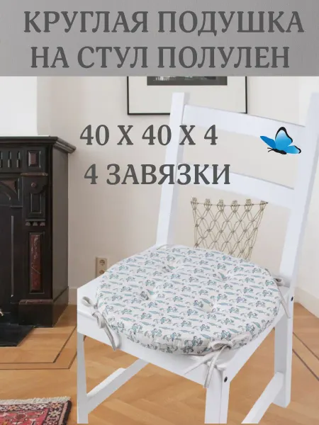 Zaberite Круглая подушка на стул Морские 40х40 полулен