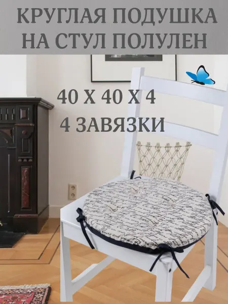 Zaberite Круглая подушка на стул Рукопись 40х40 полулен