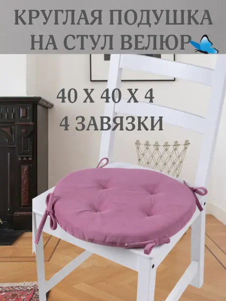 Zaberite Круглая подушка на стул Чайная роза 40х40 поролон