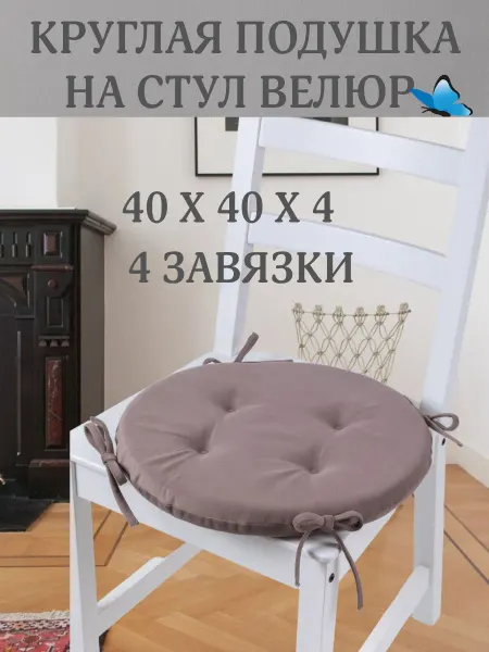 Zaberite Круглая подушка на стул Сливовый 40х40 поролон