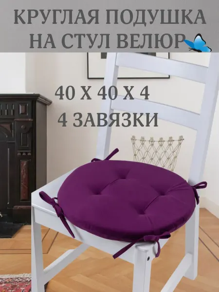 Zaberite Круглая подушка на стул Фуксия 40х40 поролон