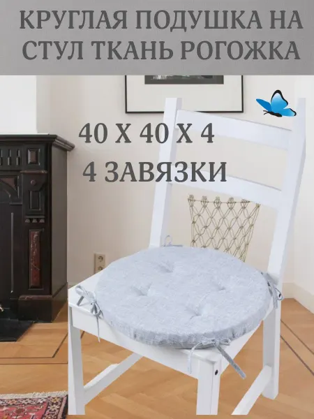 Zaberite Круглая подушка на стул Серая рогожка 40х40