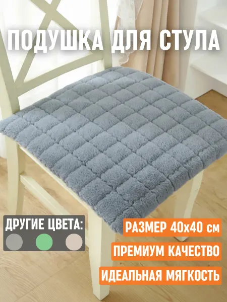 Выгодный Мягкая сидушка на стулья квадратная 40х40 см, голубая